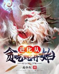 进化从贪吃蛇开始章节列表