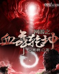 网游之血舞乾坤章节列表