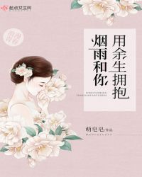 用余生拥抱烟雨和你章节列表
