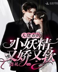 大佬养的小妖精又娇又软章节列表