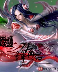 英雄联盟之刀锋再启章节列表