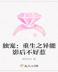 独宠：重生之异能影后不好惹章节列表