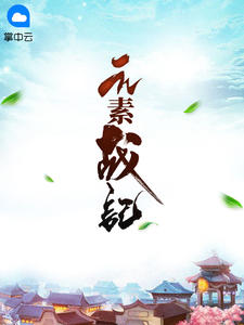 元素战记章节列表