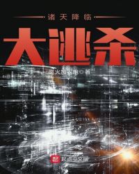 诸天降临大逃杀章节列表