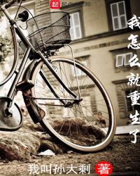 我怎么就重生了章节列表