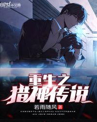 重生之猎神传说章节列表