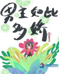 男主如此多娇章节列表