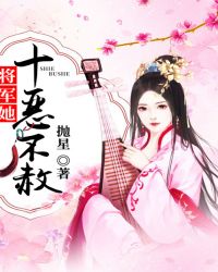 将军她十恶不赦章节列表