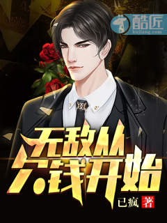 无敌从欠钱开始章节列表
