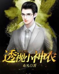 透视小神农章节列表