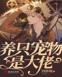 养只宠物是大佬章节列表