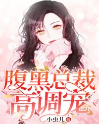 腹黑总裁高调宠章节列表