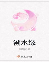 溯水缘章节列表