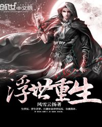 浮世重生章节列表