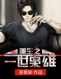 重生之一世枭雄章节列表