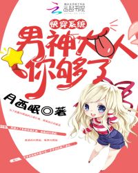 快穿系统：男神大人，你够了！章节列表