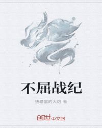 不屈战纪章节列表