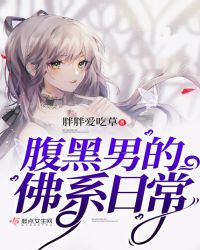 腹黑男的佛系日常章节列表