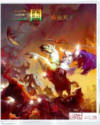 三国霸业天下章节列表