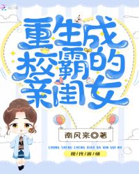 重生成校霸的亲闺女章节列表