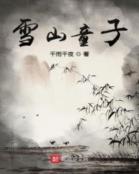 雪山童子章节列表