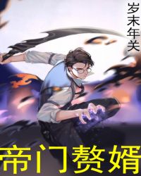 帝门赘婿章节列表