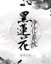 黑莲花净化系统（穿书）章节列表