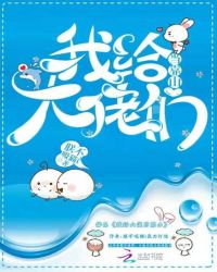 我给大佬们当靠山章节列表