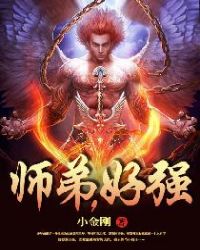 师弟，好强章节列表