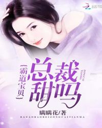 霸道宝贝：总裁，甜吗章节列表