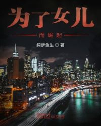 为了女儿而崛起章节列表