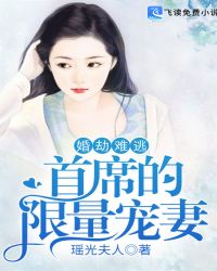 婚劫难逃：首席的限量宠妻章节列表