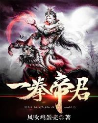 一拳帝君章节列表