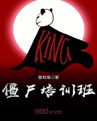 僵尸培训班章节列表