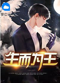 生而为王章节列表