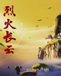 烈火长云章节列表