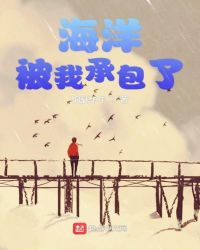 海洋被我承包了章节列表