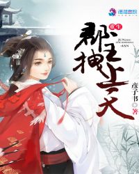 重生郡主拽上天章节列表