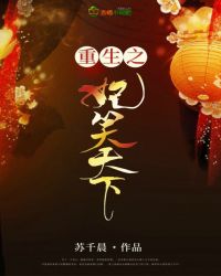 重生之妃笑天下章节列表