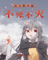 从火影开始不死不灭章节列表