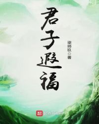 君子遐福章节列表