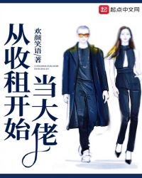 从收租开始当大佬章节列表