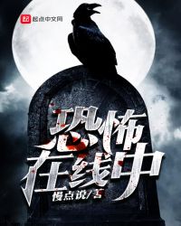 恐怖在线中章节列表