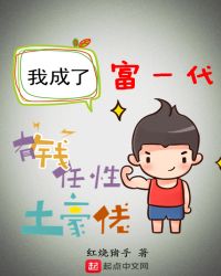 我成了富一代章节列表