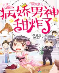 快穿黑化：病娇男神，甜炸了章节列表