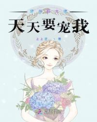 穿书后大佬天天要宠我章节列表