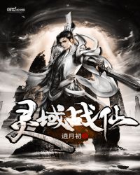 灵域战仙章节列表