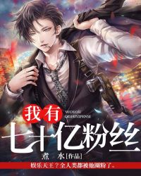 我有七十亿粉丝章节列表