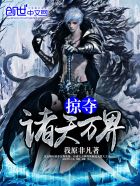 掠夺诸天万界章节列表