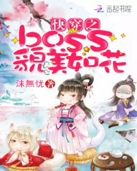 快穿之boss貌美如花章节列表
